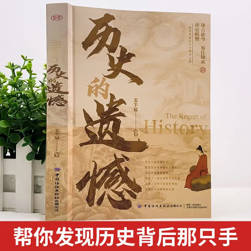 Historical Regret Chinese Novel Book A Book To Understand The Regrets of Chinese History General History of China Modern History