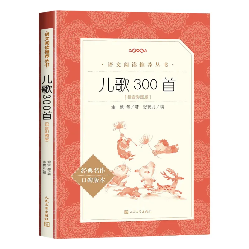 300 canciones infantiles, versión ilustrada y anotada, lectura extracurricular para estudiantes de primer grado