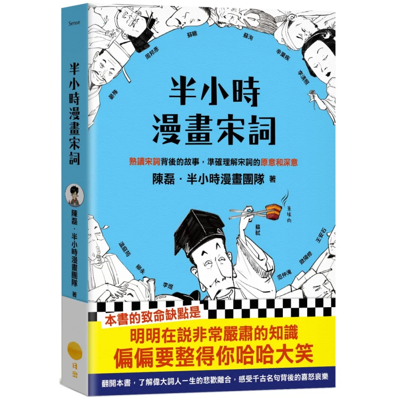 

A Halfhour Comic Of Song Ci Poetry Chen Lei Halfhour Comic Team Sunrise Publishing 9789865515416 Book