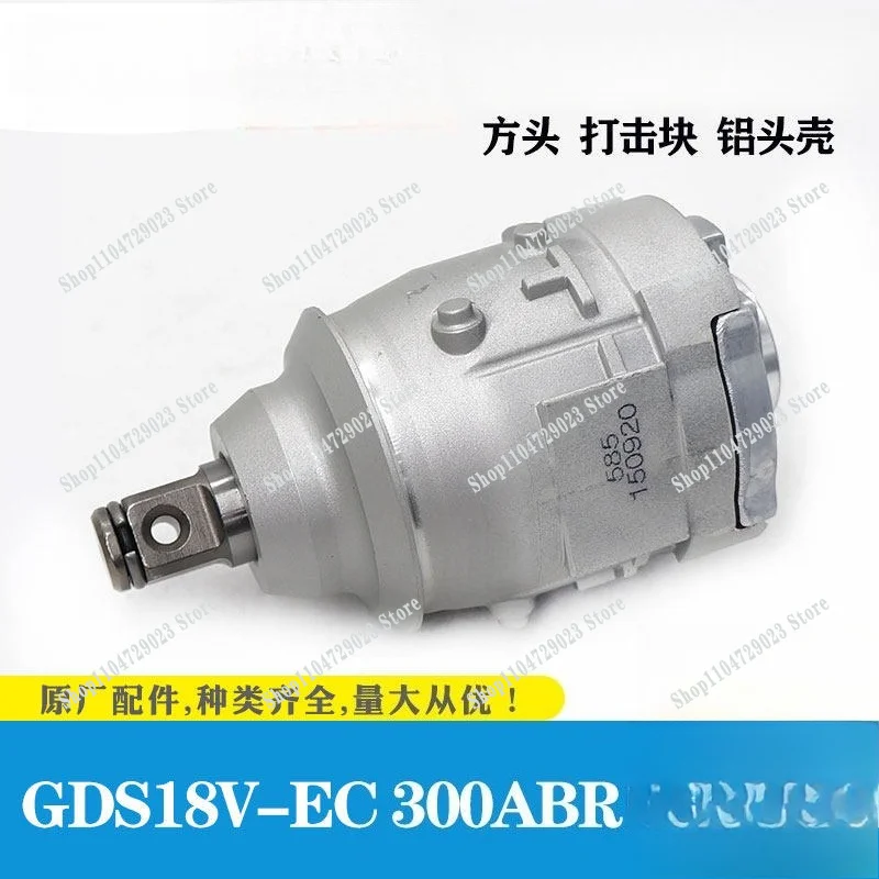 Electric wrench accessories GDS18V-EC300ABR clutch gearbox assembly square head aluminum head shell blow