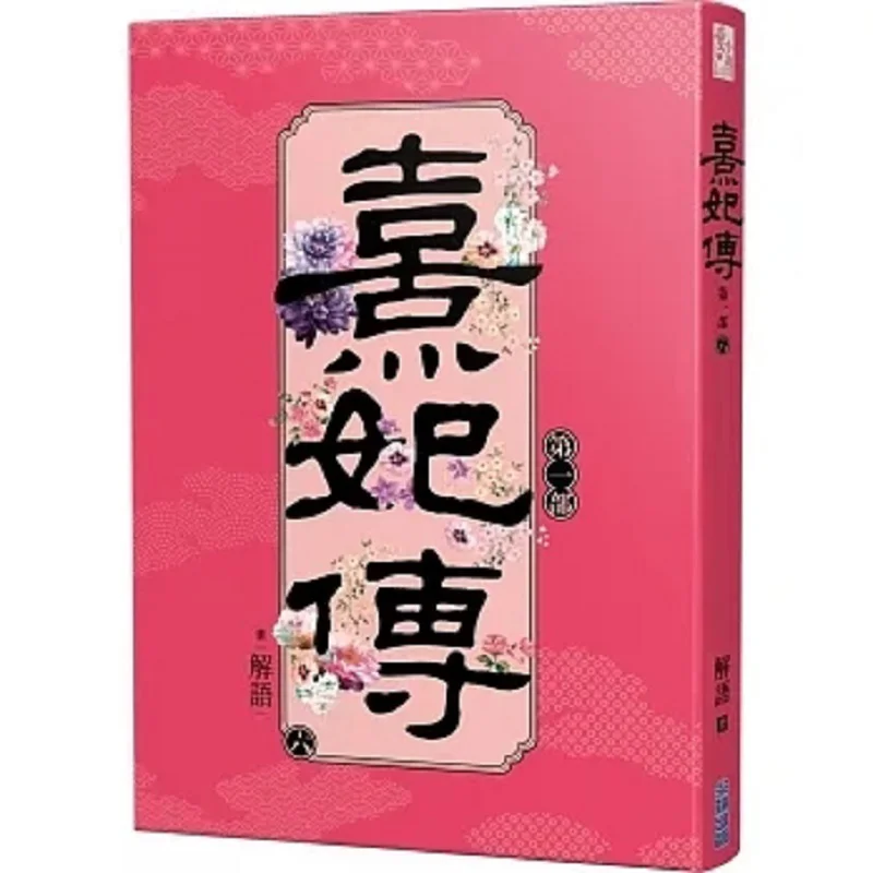 The Legend Of Xi Fei Part One 6 Interpretation Cuttingedge Publishing House 9786263384804 Book
