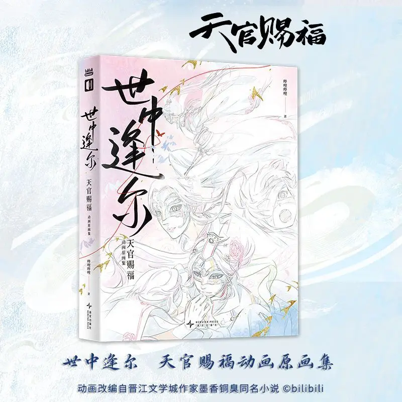 

Bilibili Meet You in This World: Heaven Official's Blessing Artbook Shi Zhong Feng Er Tian Guan Ci Fu Animation Artbook TGCF