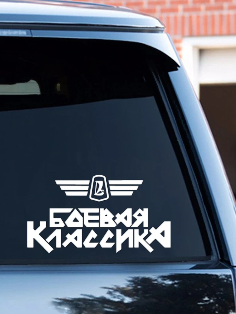 Наклейка на авто БОЕВАЯ КЛАССИКА Waterproof Vinyl Decal Car Sticker No Background 2123#