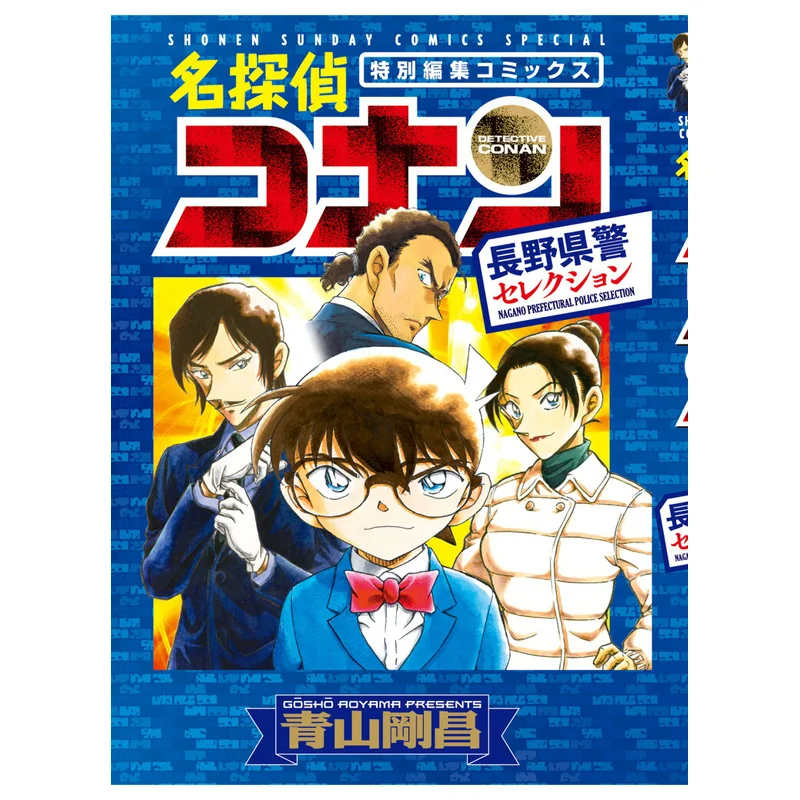 

Nagano Police Selection Gosho Aoyama Shogakukan 9784098540860 Book