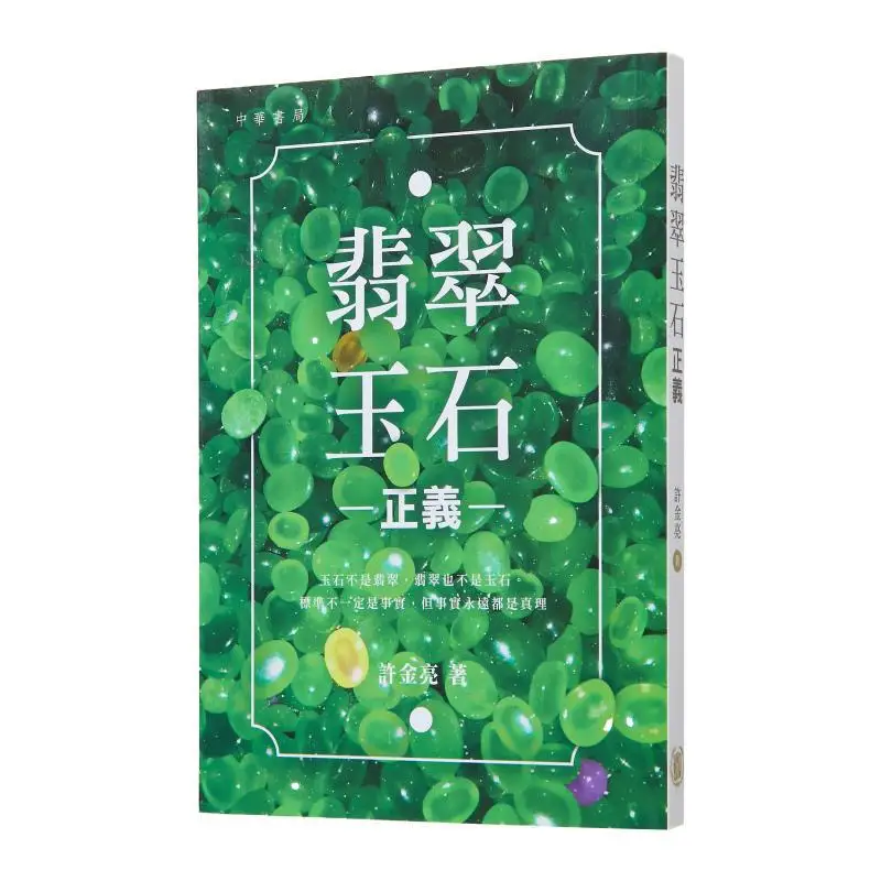 Jade And Jadeite Justice Xu Jinliang Zhonghua Book Company Hong Kong Limited 9789888512591 Book