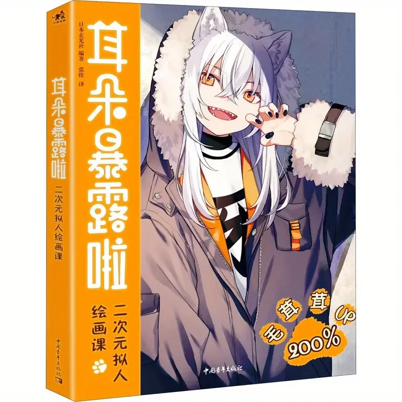 

Уши открываются! Класс по рисункам антропоморфных персонажей в стиле аниме.