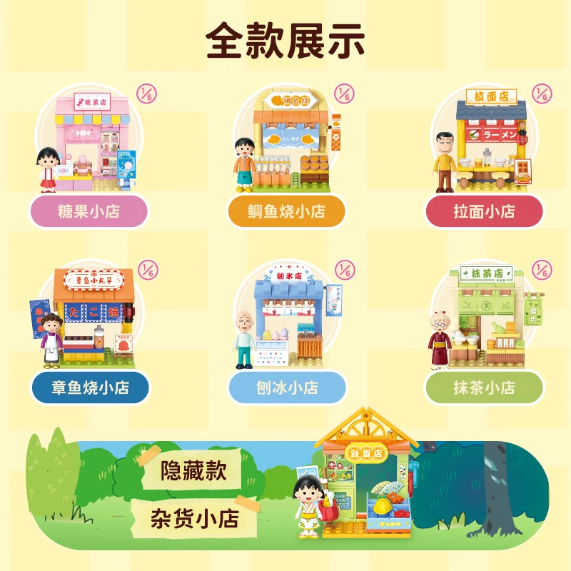 치비 마루코짱 애니메이션 빌딩 블록 휴일 정원 파티 식료품점 음식점 거리 풍경 패치워크 모델 장난감 선물