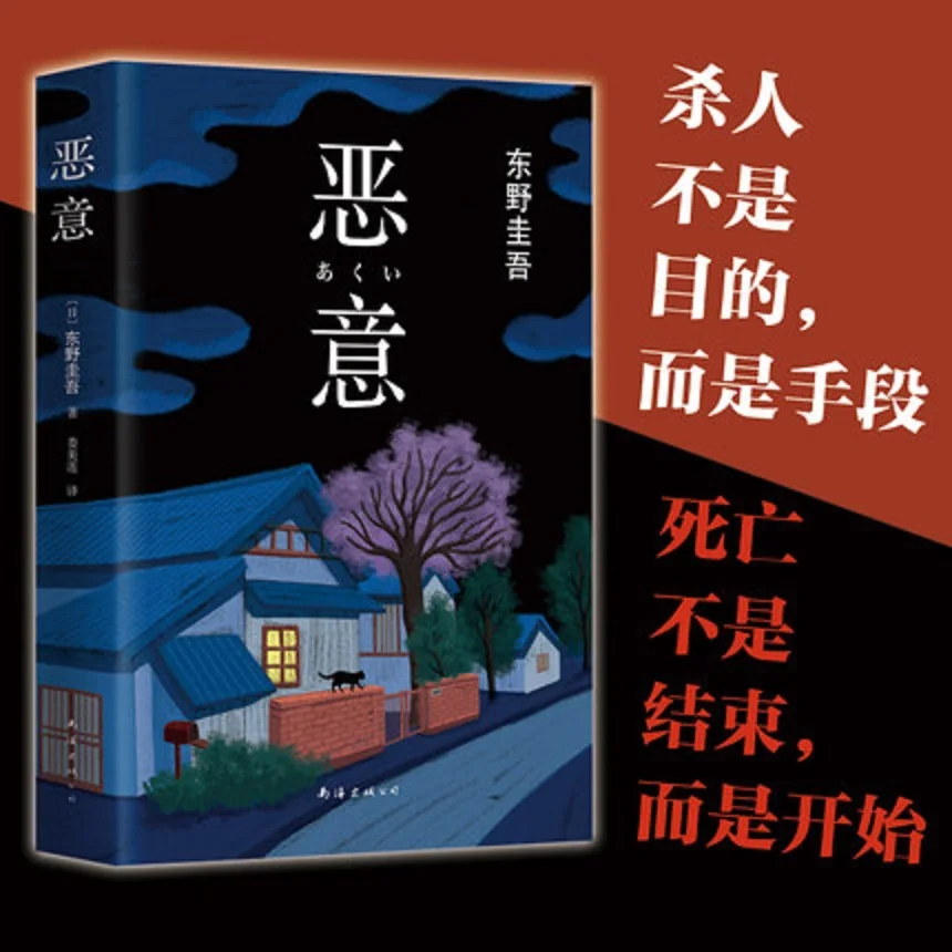 Malice: A Mystery Keigo Higashino Minotaur Books Detective suspense Bestselling novel book