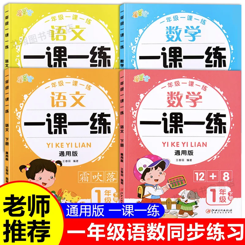 First Grade Textbook, One Lesson, One Practice, Chinese and Mathematics Workbook