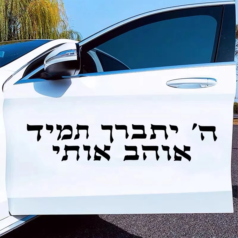 Hebrew Text Stickers Israeli Calligraphy Decals Waterproof Auto Decors for Bumper Rear Windshield Motocycle No Background Y516