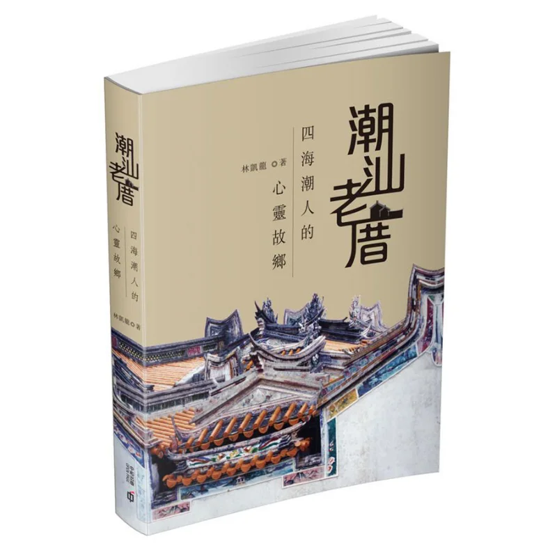 Chaoshan Old Houses  The Spiritual Homeland Of ChaoShan People From All Over The World Lin Kailong 9789888369317