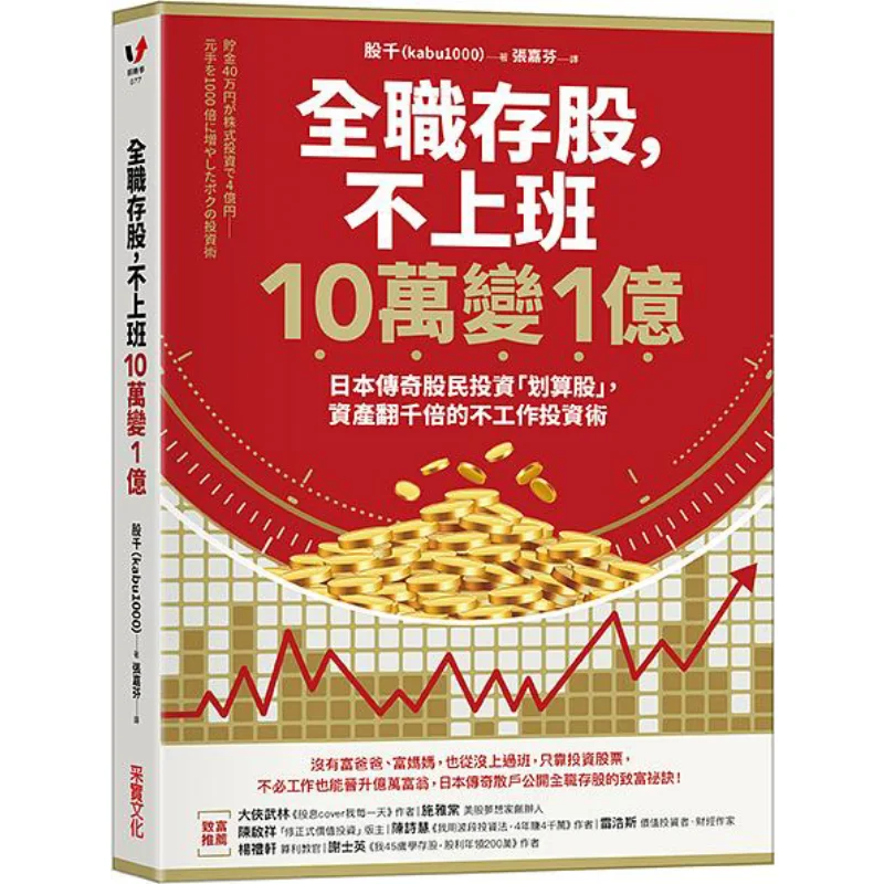 Fulltime Stock Investment Turning 100000 Into 100 Million Without Working Kabu1000 CAI Shi Culture 9789865076320 Book
