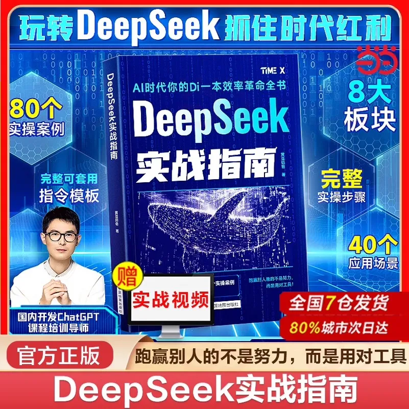 DeepSeek Practical Guide: Domestic AI Large Model Beginner to Mastery Video Tutorial Book
