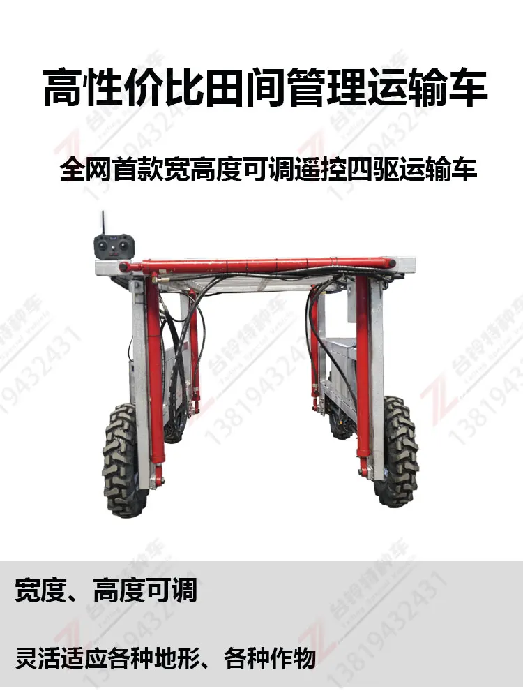 ناقل الإدارة الميدانية، جهاز تحكم عن بعد، ناقل كهربائي بأربع عجلات، محولات قابلة للتعديل للعرض والارتفاع