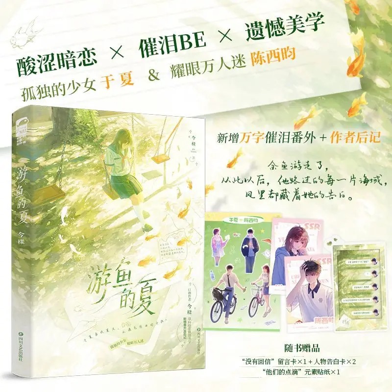 The Summer of the Fishermen  Author: Jin Xiang  A tear-jerking novel about mutual unrequited love book
