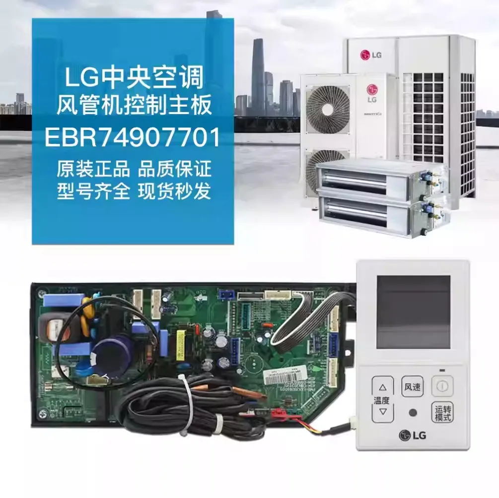 Brand new suitable for LG central air conditioning multi-connected duct machine control motherboard EBR74907701