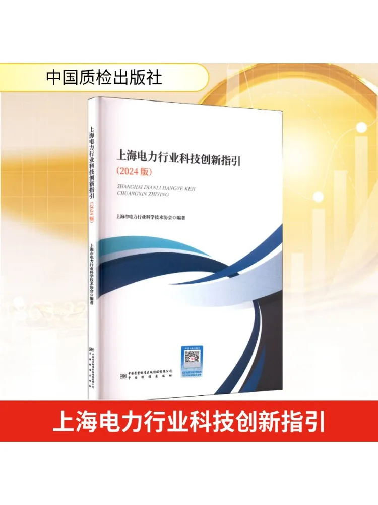 

Book-Winshare Shanghai Electric Power Industry Technology Инновационное руководство 2024 Edition