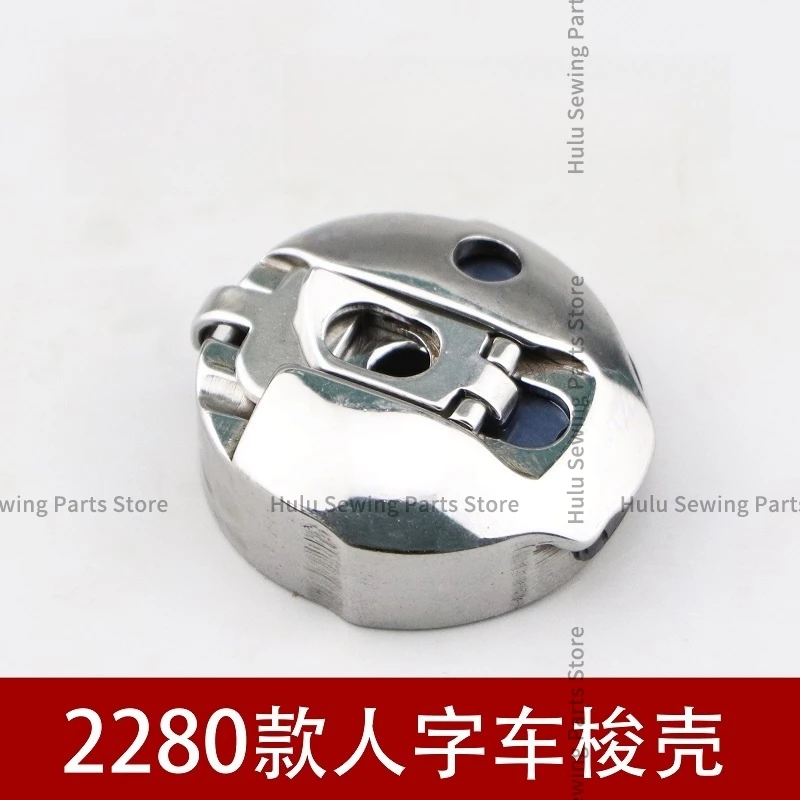 2280 High Speed Zigzagging Shuttle Shell Sewing Lock Shell Shuttle Core Bottom Line Core Set Sewing Accessories