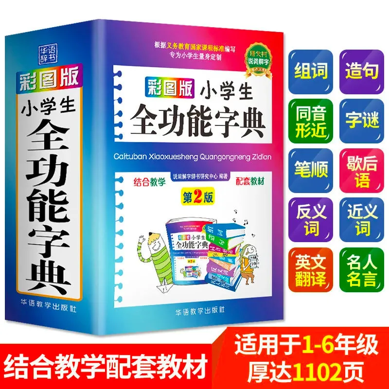 Primary School Multifunctional Dictionary, Color Image Version, Chinese Dictionary