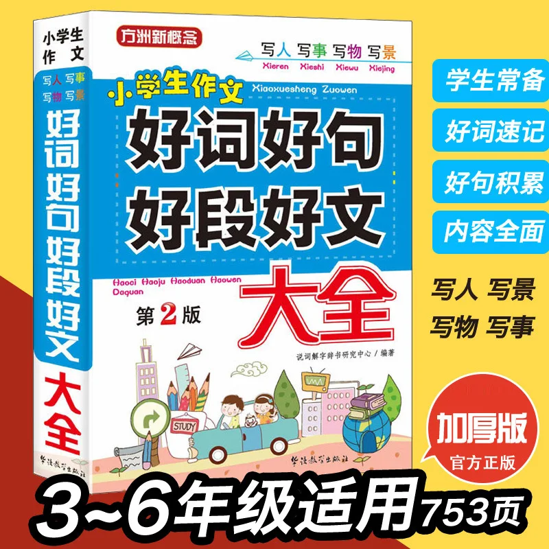 Good Words, Good Sentences, and Good Paragraphs, A Complete Collection of Essays, A Third Grade Elementary School Essay Book