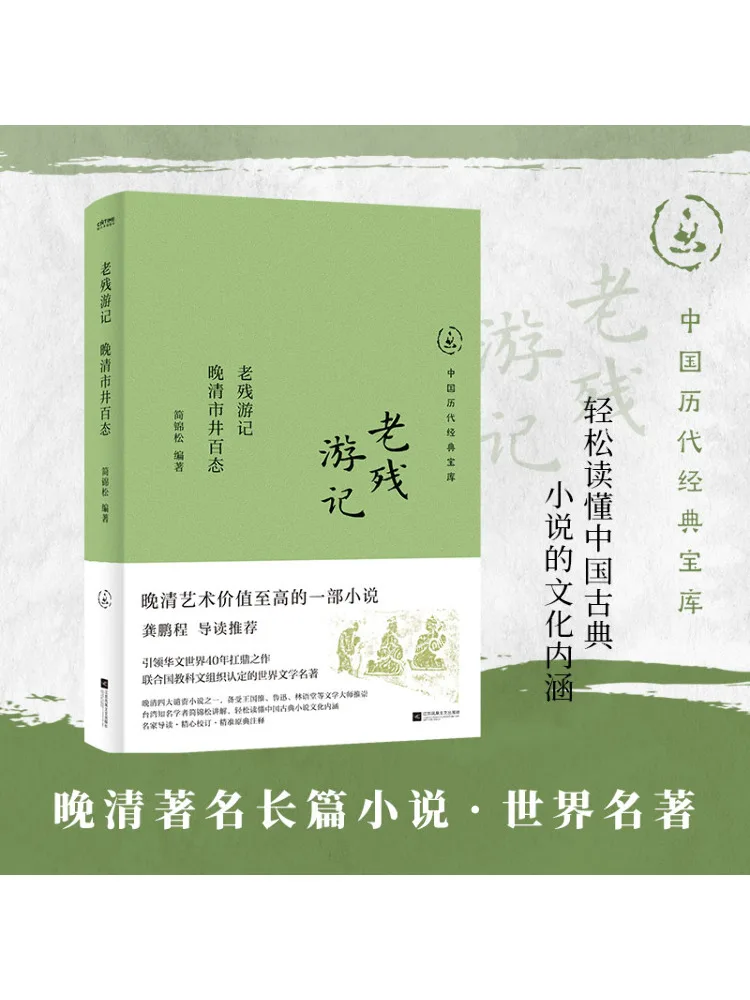 Book-Winshare Travel Notes Of Lao Can The Daily Life Of the Common People in the Late Qing Dynasty