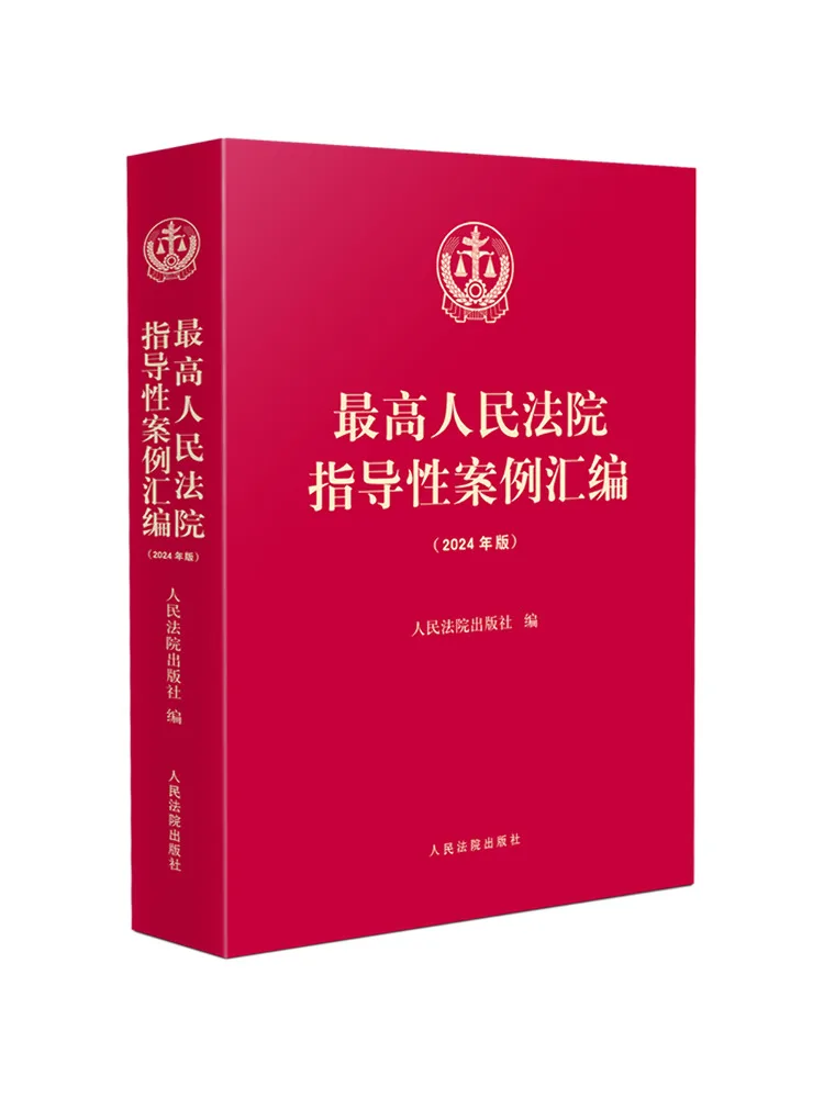 Book-Winshare Compilation Of Guiding Cases Of the Supreme People's Court 2024 Edition