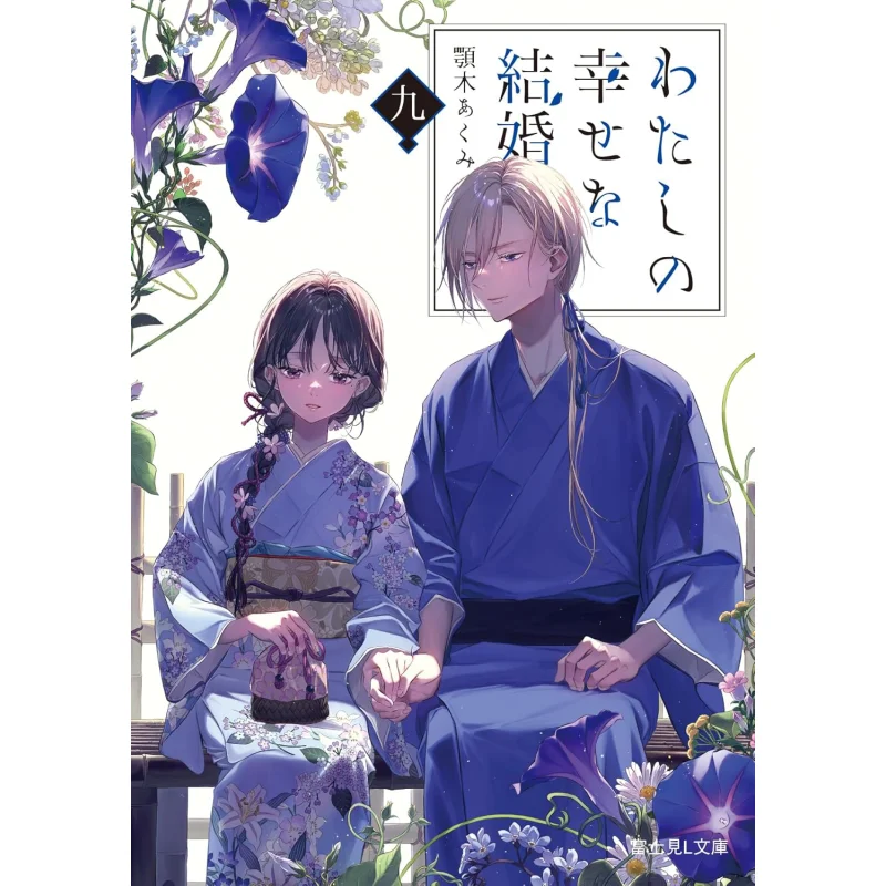 

My Happy Marriage 9 Akumi Jaw Kadokawa Bookstore 9784040756974 Book