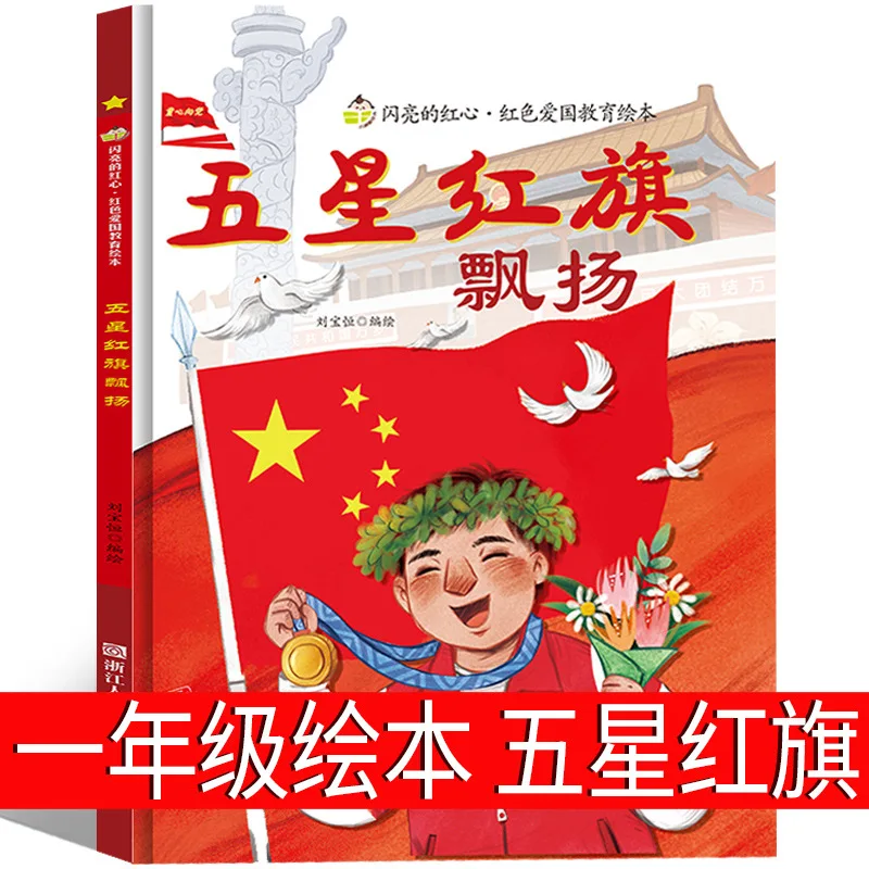 The Five Star Red Flag Flutters, First Grade Extracurricular Reading, I Love The Five Star Red Flag, Picture Book Hard Shell