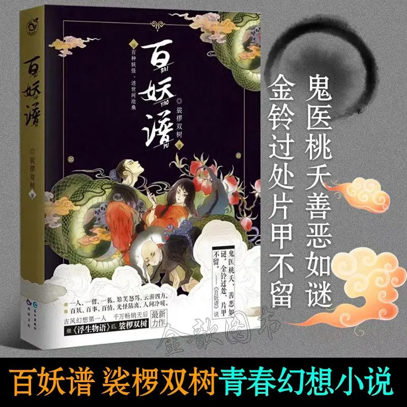 

Hundred Demons Youth Ancient Fantasy Novels Books Hundred Kinds of Monsters Narrating The Vicissitudes of The World