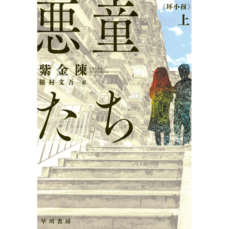 

Aukudachi Age Chen Shikin Bungo Inamura Hayakawa Shobo 9784151846519 Book