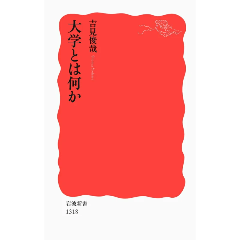 

What Is A University Toshiya Yoshimi Iwanami Shoten 9784004313182 Book