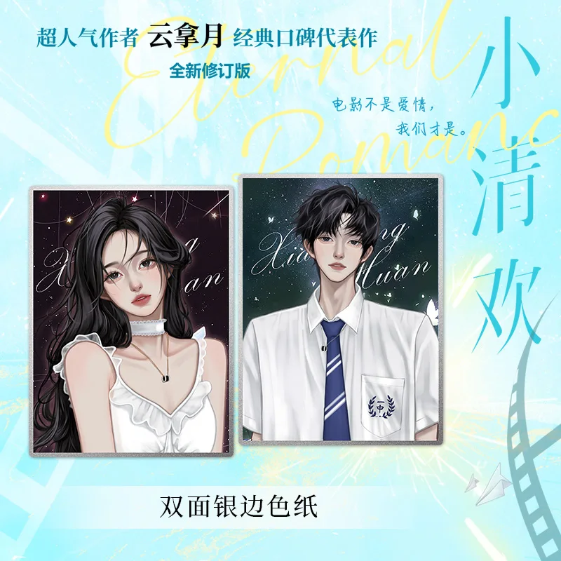 Xiao Qing Huan Roman de l'auteur Yun Na Yue rick Chen Rang, Qi Huan Campus Romance Fiction pour jeunes, nettoyage personnalisable