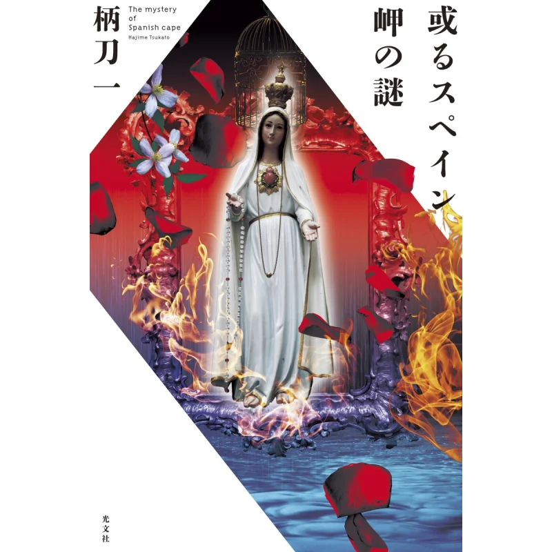 

Нож с загадочной ручкой The Spanish Capes One Guangwen Society 9784334100209 Книга