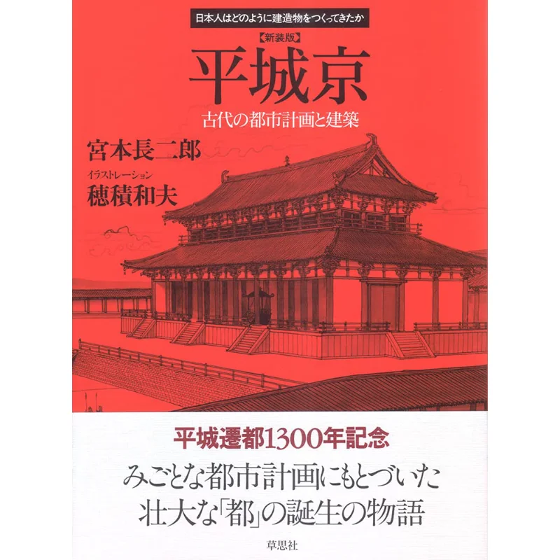 The Ancient City Planning And Architecture Of Heijokyo Chojiro Miyamoto Soshisha 9784794217509 Book