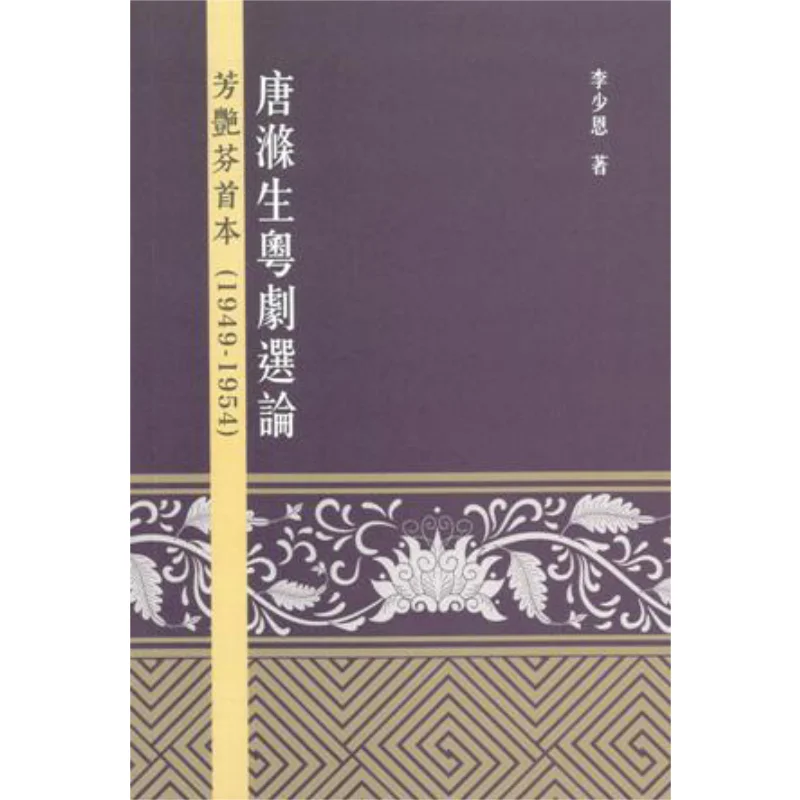 Selected Discussions On Tang Dishis Cantonese Opera The First Edition By Fang Yanfen 19491954 Li Shaoen 9789887771135