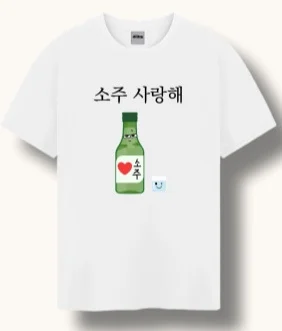 Soju Beer So-Mak (Brand Name) I Love You T-Shirt Short-Sleeve Tee Shirt Clothing [3 Types, Soju Lover Friend Gift, Funny, Humorous, Useless, Meaningless, Travel, Group, Friendship, Internet Celebrity