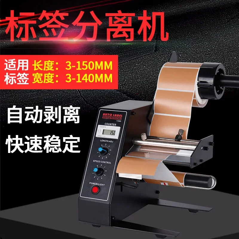 1150D/X-100 Full-automatic barcode label paper peeling machine Adhesive  separator Label  and tearing