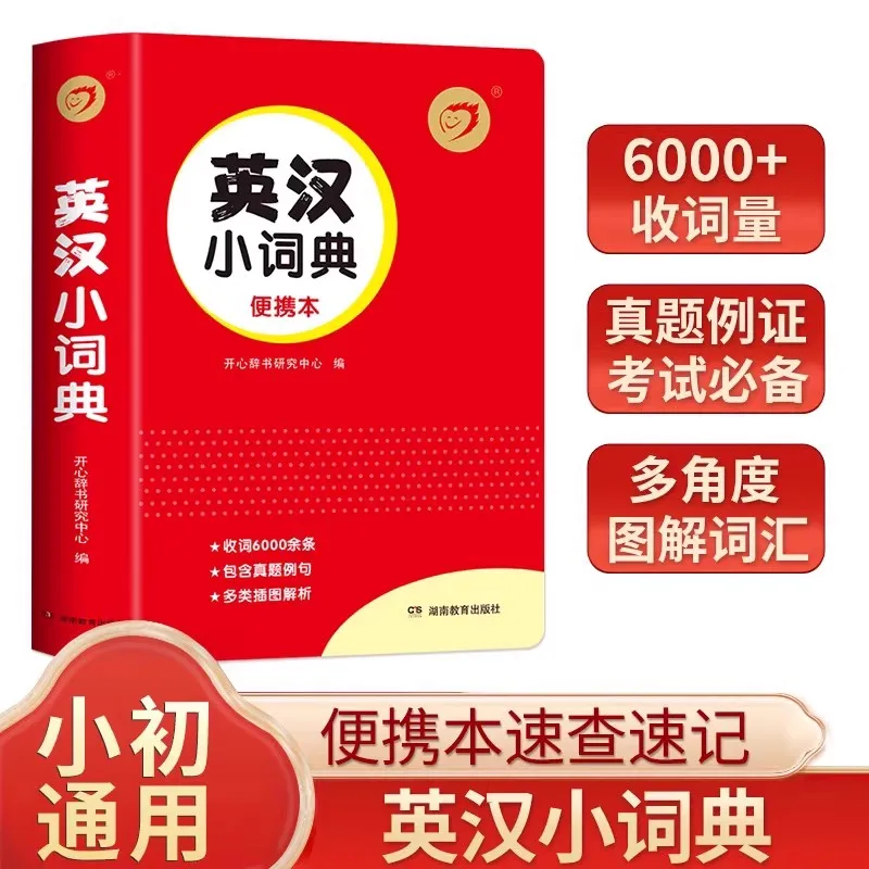 

Happy 2nd Edition Red Encyclopedia English Chinese Dictionary Primary and Junior High School Students' specialized dictionary