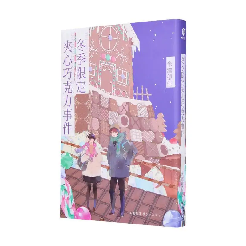 

Winterlimited Filled Chocolate Event Hikaru Yonezawa Cuttingedge Publishing House 9786264036580 Book