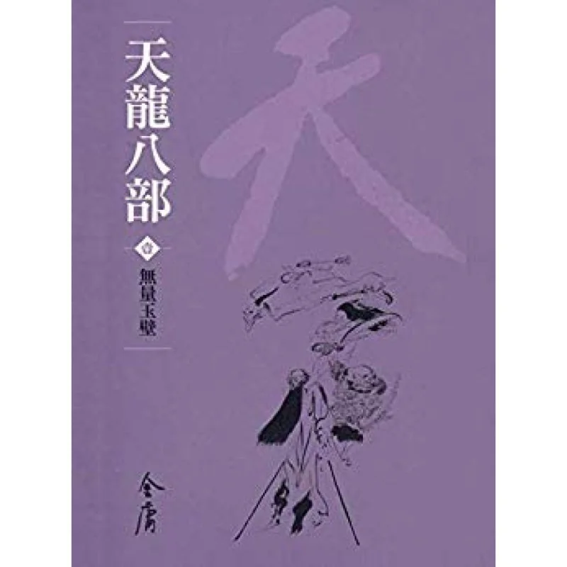 

The Legend Of The Condor Heroes 10 Volumes In TotalNewly Revised Pocket Edition Jin Yong Minghe Society 9789628982196 Book
