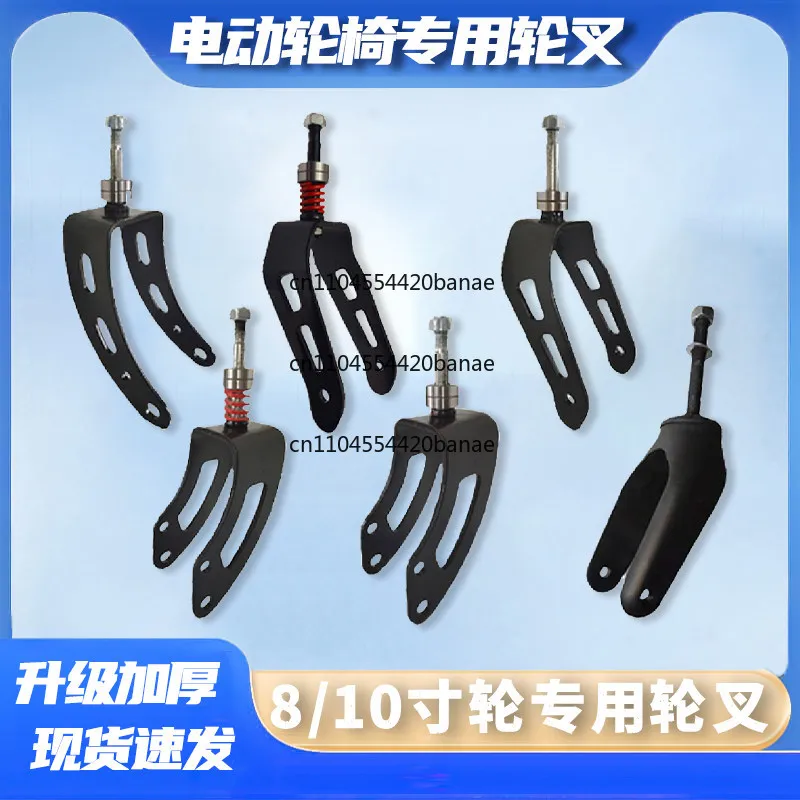 Electric wheelchair accessories wheel fork 8 inches and 0 inches thickened