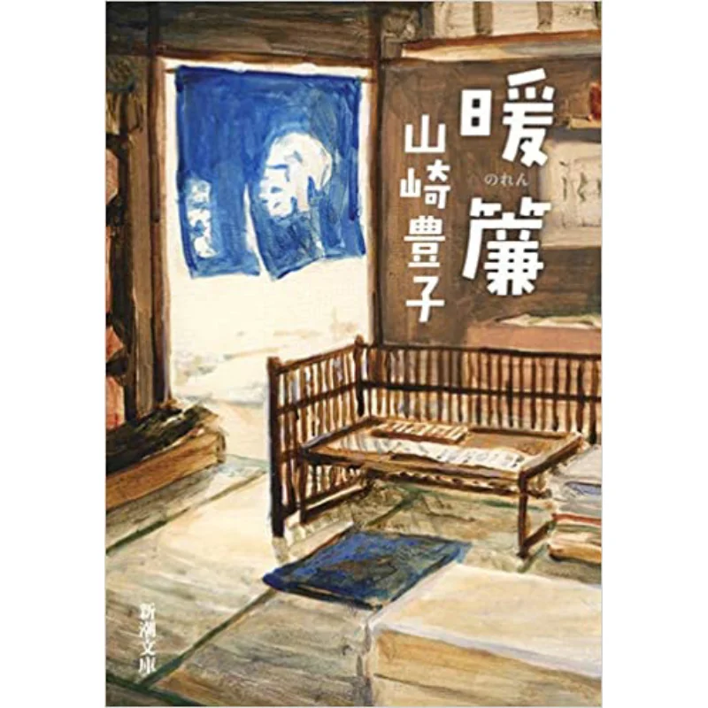 

Warm Curtain Toyoko Yamazaki New Trend Society 9784101104010 Book