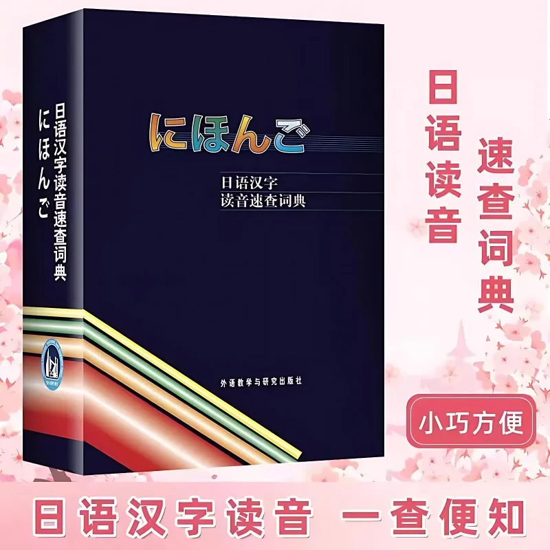 Japanese Kanji Pronunciation Quick Lookup Dictionary Japanese Learning Textbook Reference Book