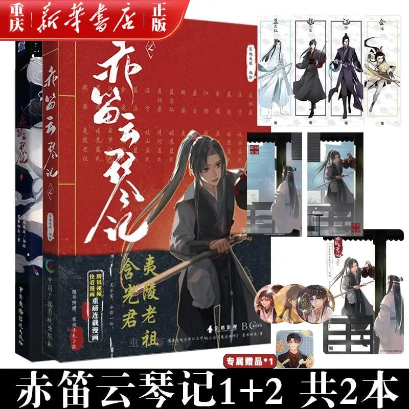 Chidi Yunqinji 123 مجلدات Moxiang Tongxiu Modao الرسوم المتحركة أنيمي تشن Qingling الكتاب الهزلي على الطراز القديم