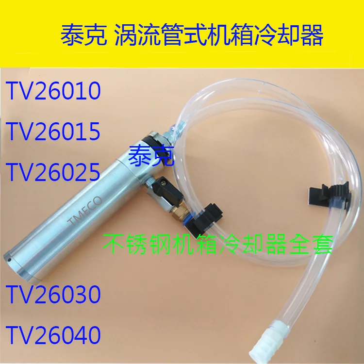 

TV25 Вихревая трубка Шасси Охладитель Шкаф Охладитель Электрический шкаф Охладитель Шкаф управления Вихревое охлаждение Кондиционер