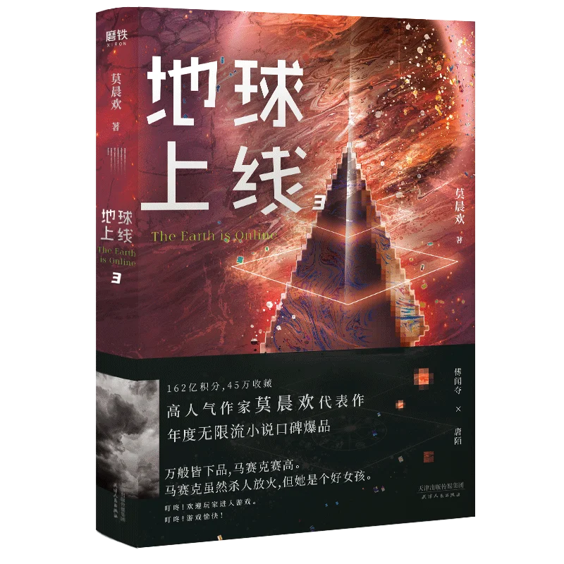 The Earth Is Online Vol 3 Chinese Infinite Flow Fantasy Novel