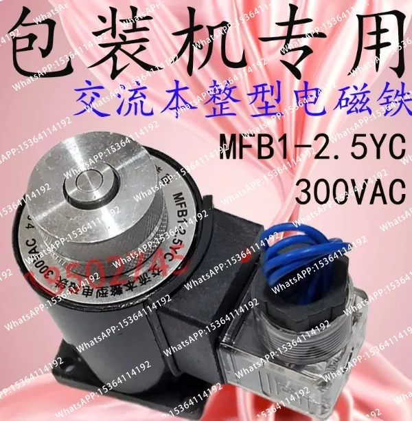 Packaging machine specific MFB1-2.5YC 300VAC AC integral electromagnet MFBI-25YC 220V