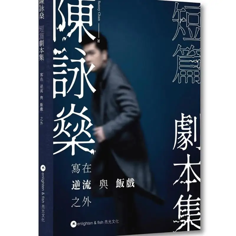 Chen Yongshen S Collection Of Short Plays  Written In Addition To Against The Current And Dinner Play Chan Wingsam 9789888820917