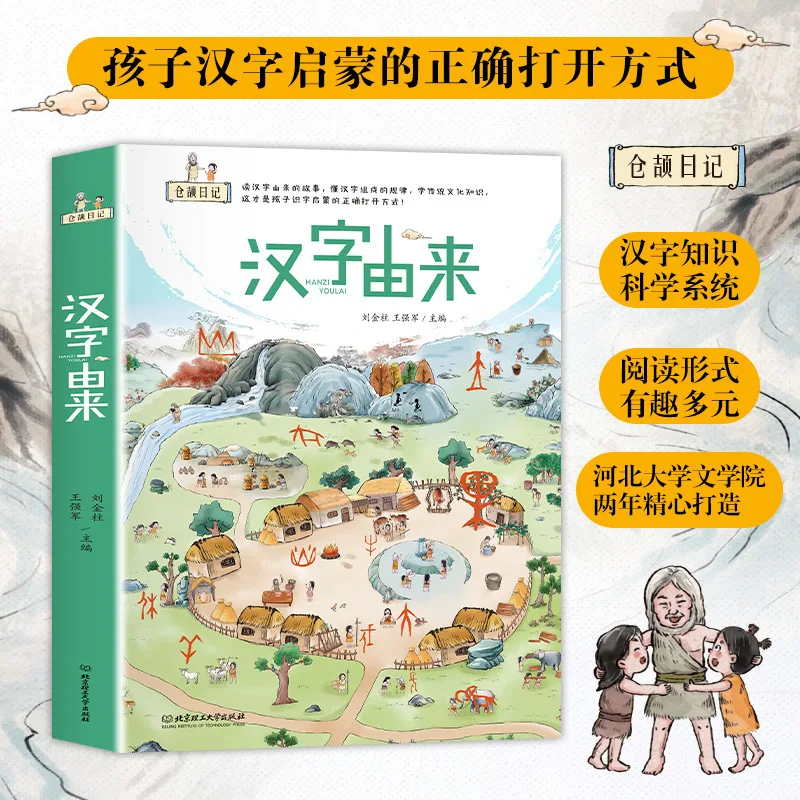 

Происхождение китайских иероглифов, детская книжка с картинками, книга просвещения грамотности, популярзация китайских иероглифов