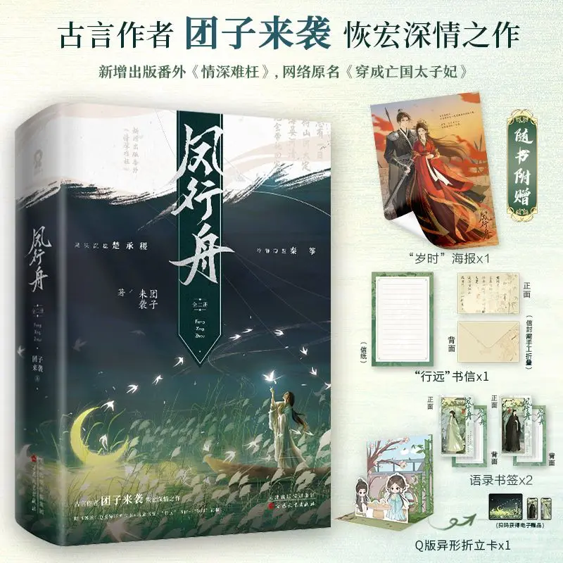 Feng Xingzhou (Complete 2-Volume Set) Written By Tuanzi Laixi Time Travel Historical Romance Novel Book